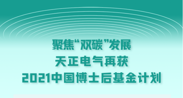 聚焦“双碳”发展，40001百老汇电气再获2021中国博士后基金计划